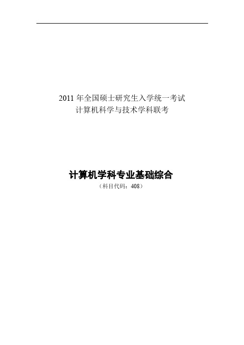 2011年408真题及答案解析