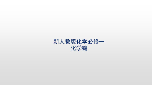 高中化学新人教版必修1 4.3 化学键 课件