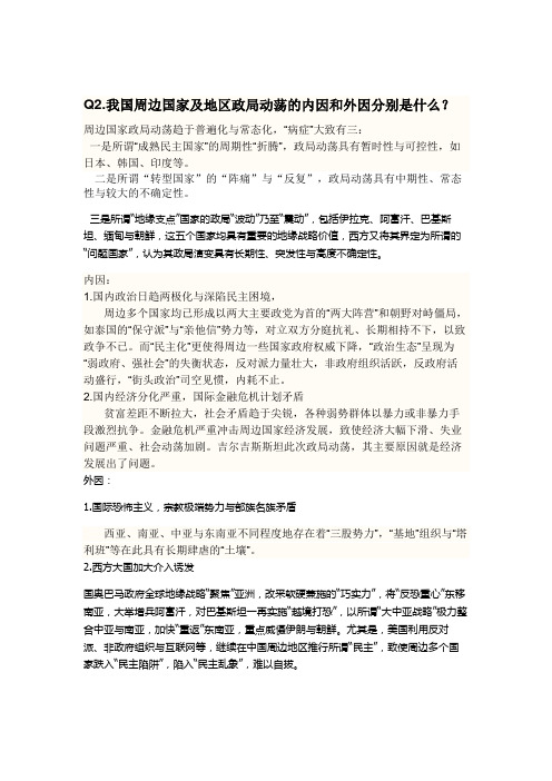 形势与政策论文论文-我国周边国家及地区政局动荡的内因与外因分析