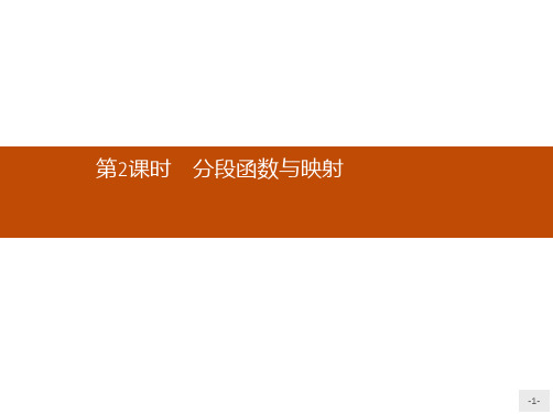 推荐-高中数学人教A版必修1课件1.2.2.2分段函数与映射
