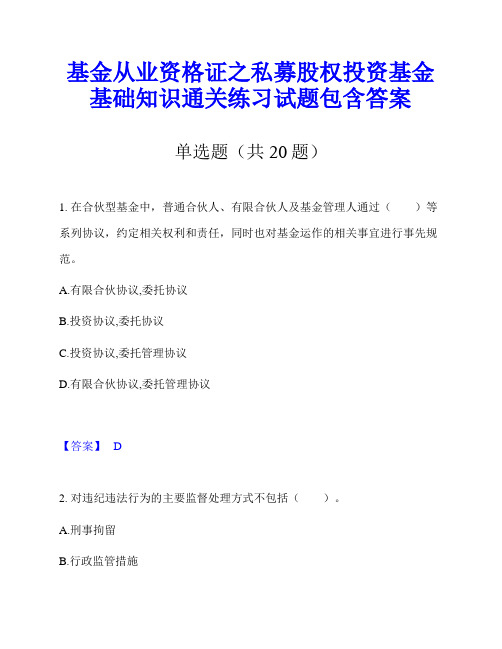 基金从业资格证之私募股权投资基金基础知识通关练习试题包含答案