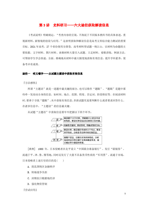 统考版专题版2023高考历史二轮专题复习第二部分第3讲史料研习__六大途径获取解读信息教师用书