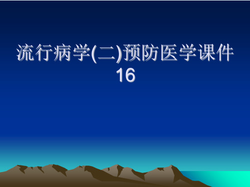 流行病学(二)预防医学课件16[可修改版ppt]