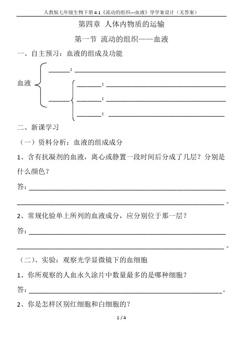 人教版七年级生物下册4.1《流动的组织---血液》导学案设计(无答案)