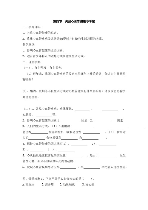 初中生物关注心血管健康导学案