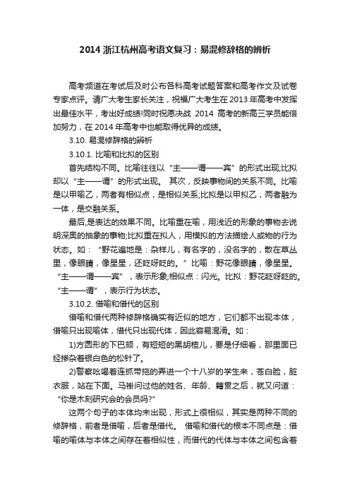 2014浙江杭州高考语文复习：易混修辞格的辨析