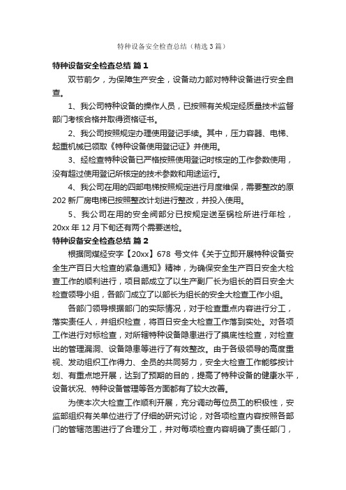 特种设备安全检查总结(精选3篇)