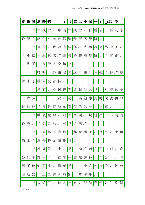 六年级作文：皮鲁特历险记——6(第二个战士)_650字