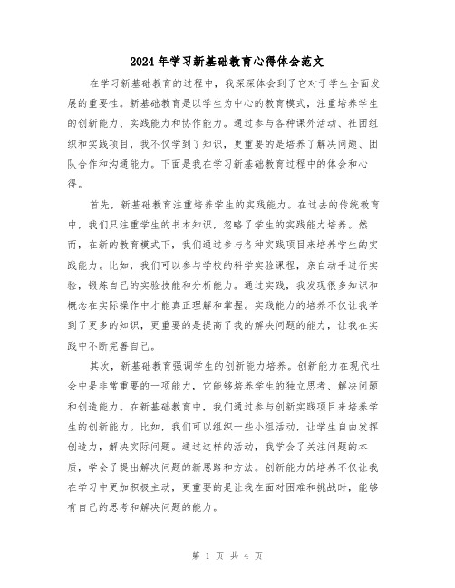 2024年学习新基础教育心得体会范文(2篇)