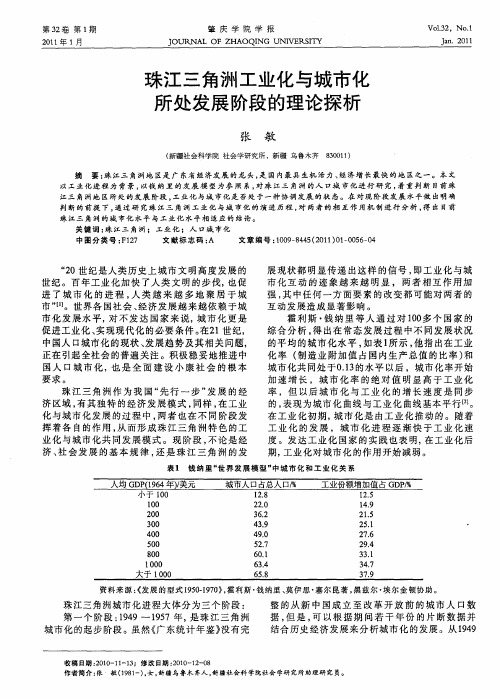 珠江三角洲工业化与城市化所处发展阶段的理论探析