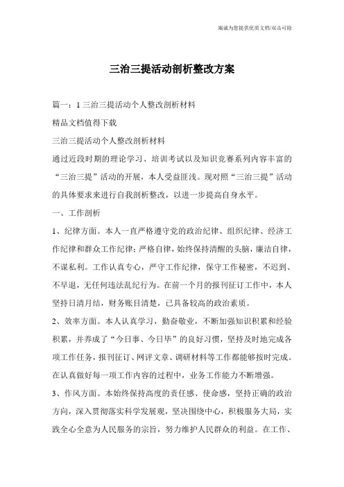 三治三提活动剖析整改方案_0