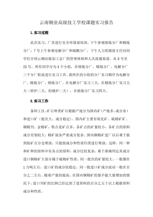 云南铜业高级技工学校课题实习报告