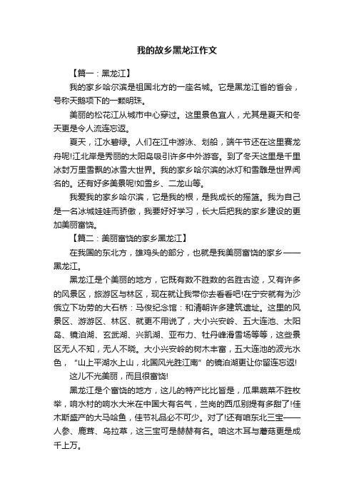 我的故乡黑龙江作文