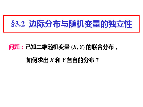 边际分布与随机变量的独立性PPT课件