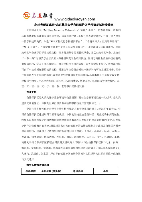 北林考研复试班-北京林业大学自然保护区学考研复试经验分享