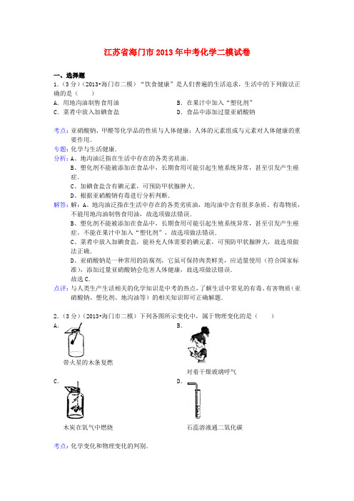 江苏省海门市中考化学二模试卷(解析版)