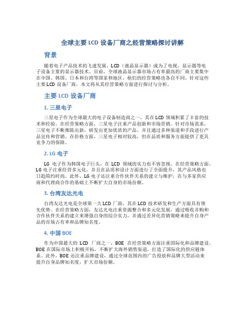 全球主要LCD设备厂商之经营策略探讨讲解