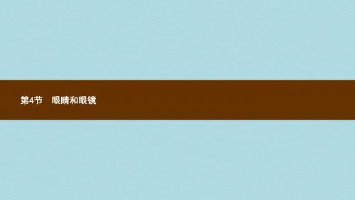 八年级物理上册5.4眼睛和眼镜课件新版新人教版