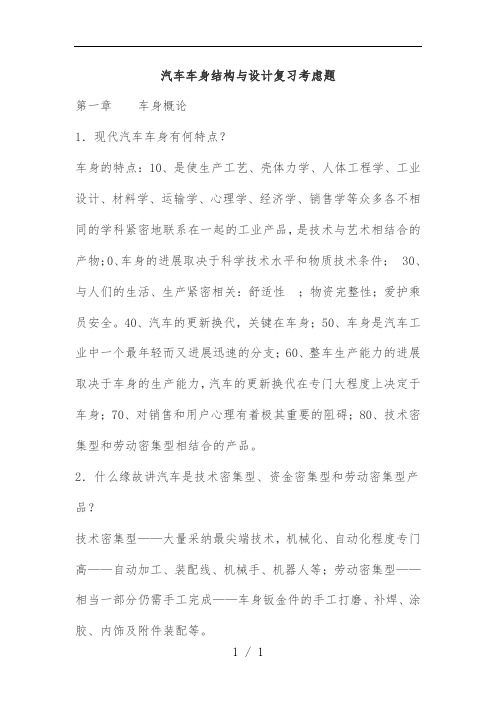 汽车车身结构与设计复习考虑题