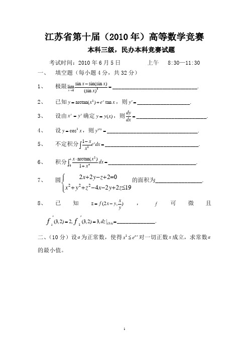 江苏省第十届(2010年)高等数学竞赛试题(本科三级、民办本科)