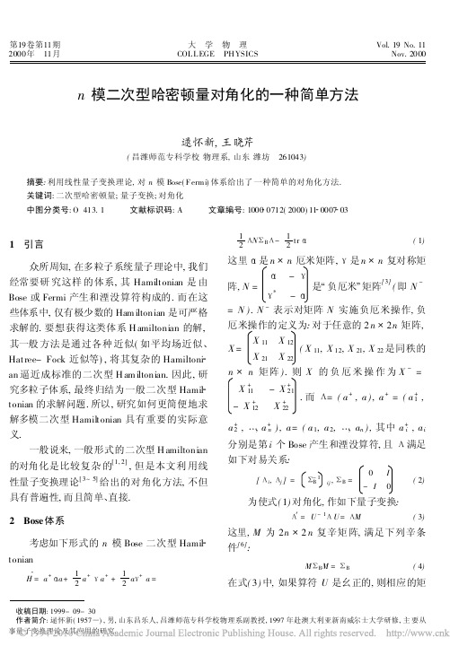 n模二次型哈密顿量对角化的一种简单方法_逯怀新[1]