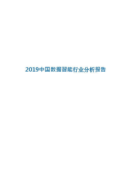 2019年中国数据智能行业分析报告