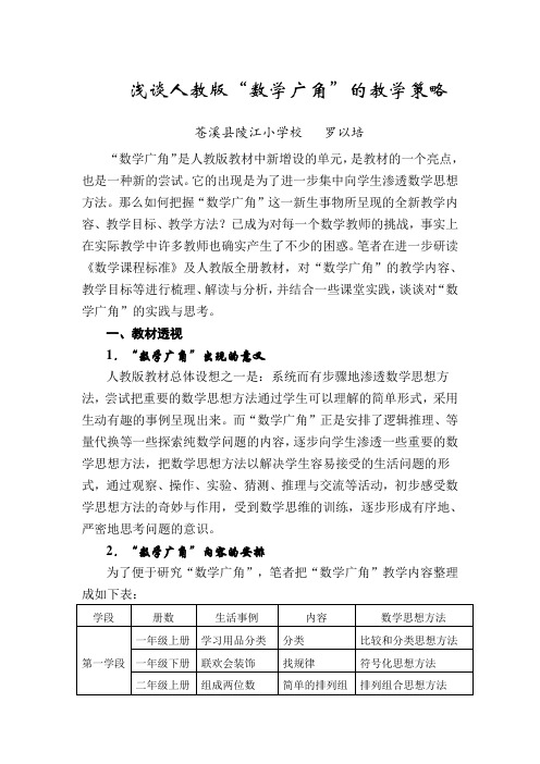 浅谈人教版数学广角的教学