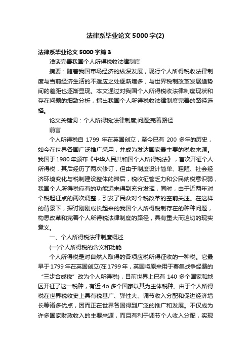 法律系毕业论文5000字（2）