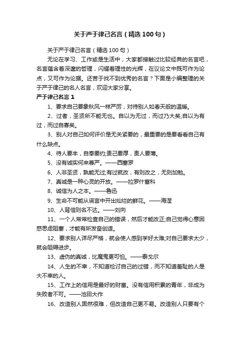 关于严于律己名言（精选100句）