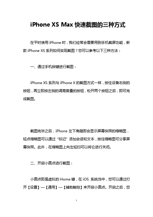 iPhone XS Max快速截图的三种方式