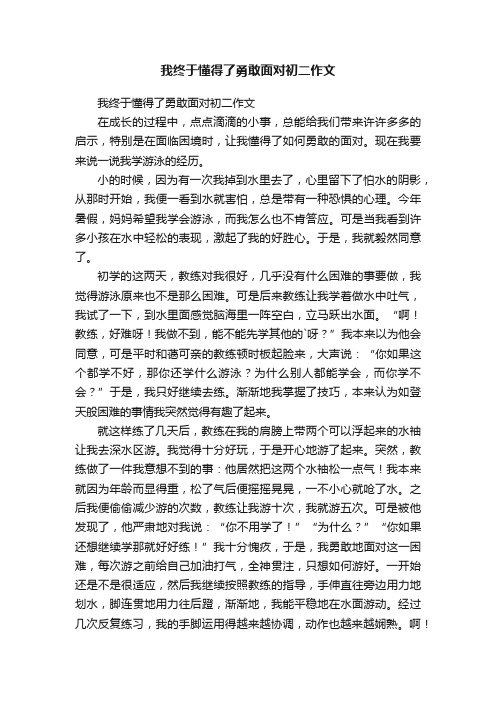 我终于懂得了勇敢面对初二作文