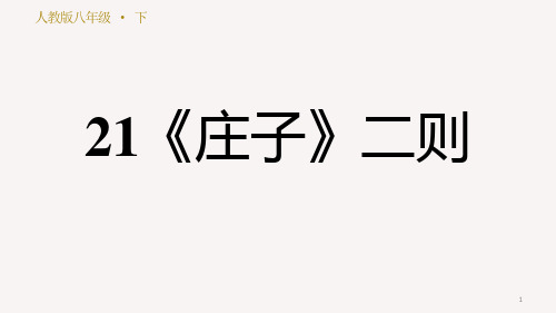 部编版八年级语文下册第六单元复习ppt课件