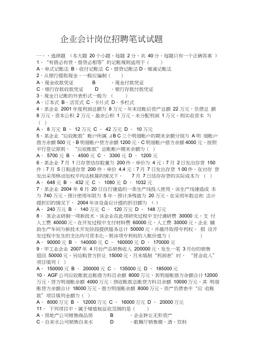 企业会计招聘笔试试题和答案解析