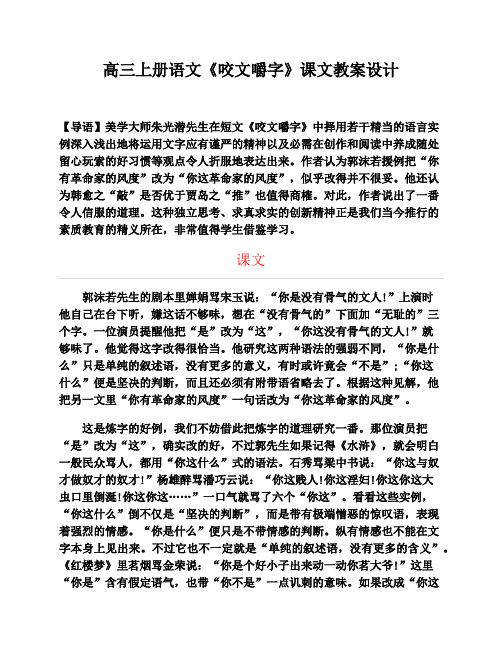 人教版高中高三上册语文《咬文嚼字》课文及教案设计