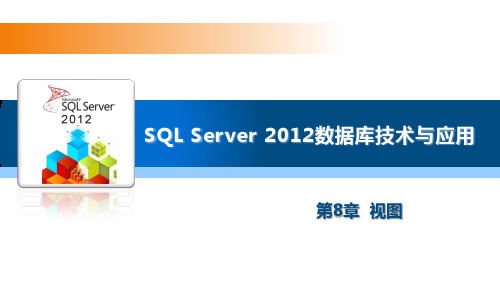 SQL Server 2012数据库技术与应用08
