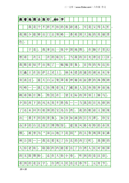 六年级作文：跟着地图去旅行_600字