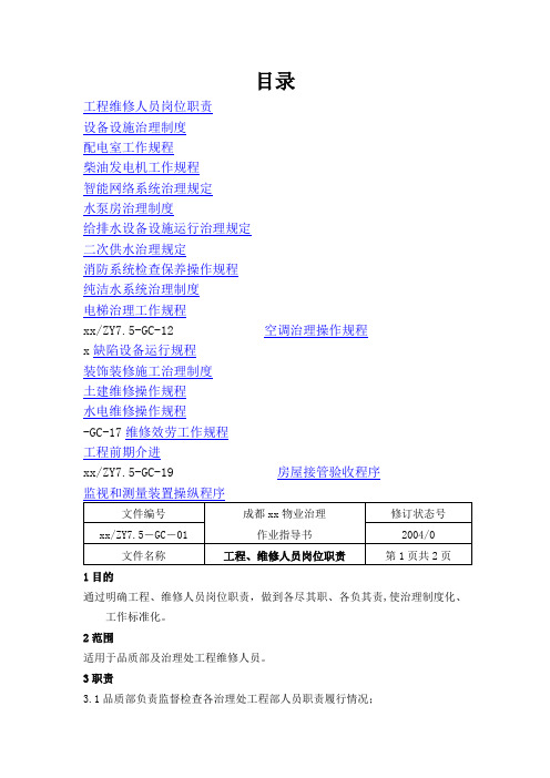 XX物业管理有限公司作业指导书