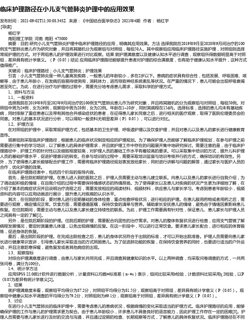 临床护理路径在小儿支气管肺炎护理中的应用效果