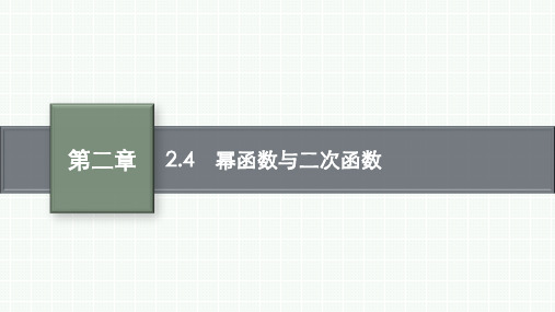 2.4幂函数与二次函数课件(共78张PPT)高考数学(文科)一轮复习基础过关