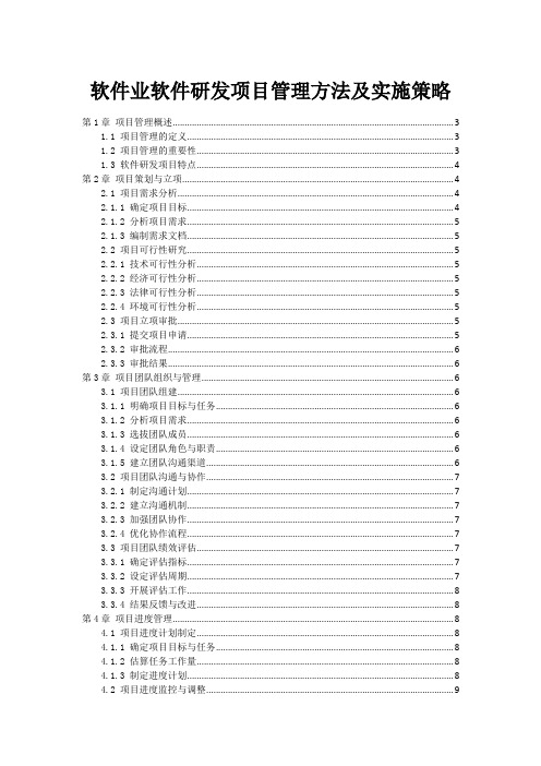 软件业软件研发项目管理方法及实施策略