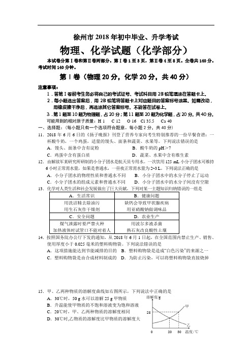 2018年江苏省徐州市中考化学试题(含答案)