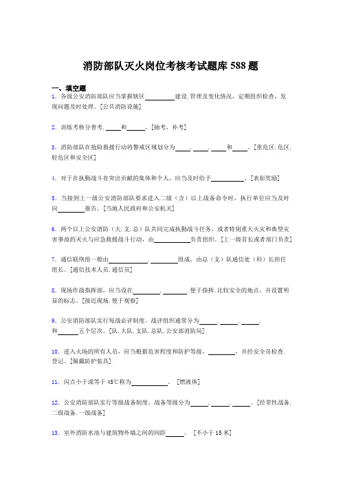 最新精选2020年消防部队灭火岗位测试版题库588题(含参考答案)