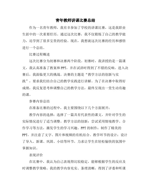 青年教师讲课比赛总结