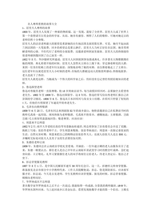 名人尊师重教的故事大全