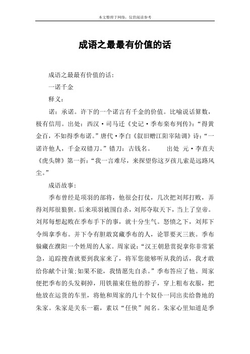 成语之最最有价值的话