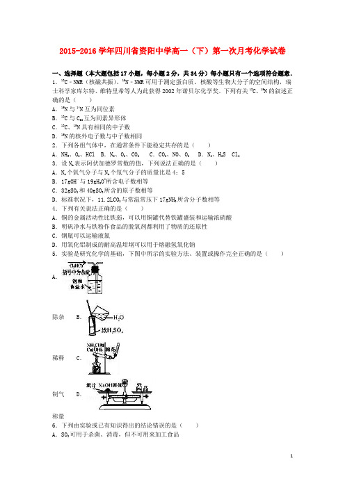 四川省资阳中学高一化学下学期第一次月考试卷(含解析)