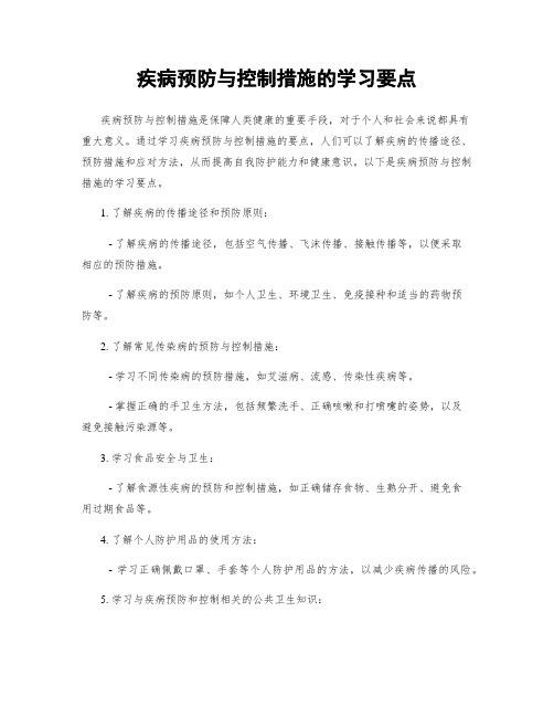 疾病预防与控制措施的学习要点