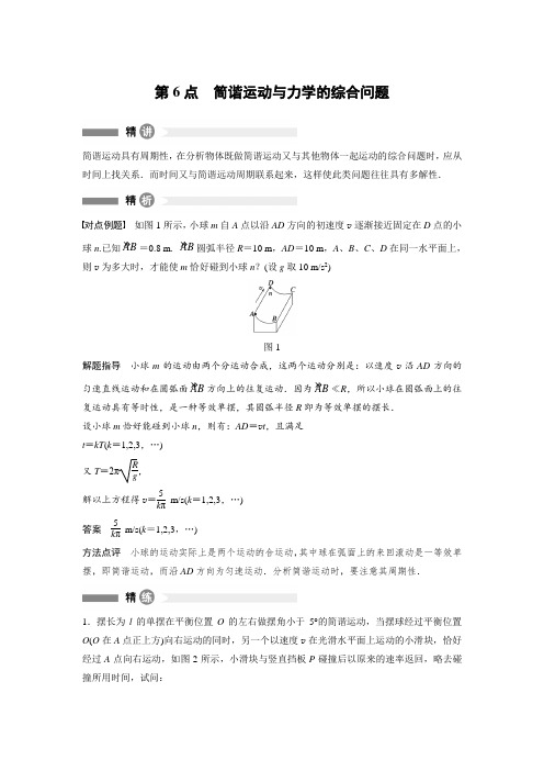 2017沪科版高中物理选修(3-4)第6点《简谐运动与力学的综合问题》word精讲精析.docx