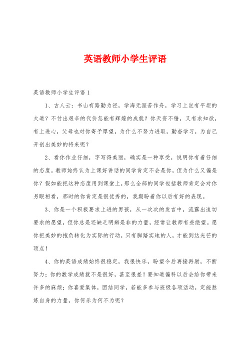 英语教师小学生评语