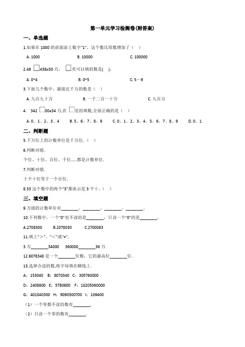 【三套试卷】小学四年级数学上册第一单元精品测试题(及答案)(3)